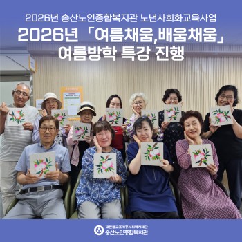 [2026년도 노년사회화교육사업] 2026년 「여름채움, 배움채움」여름방학 특강 진행 이미지