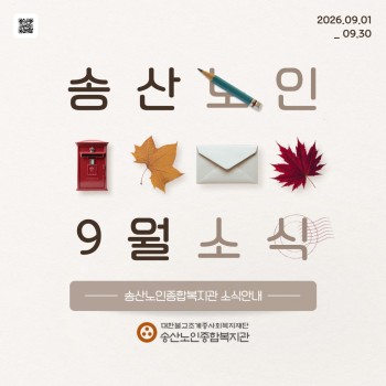 ♥ 송산노인종합복지관 2026년 9월 소식안내 ♥ 이미지