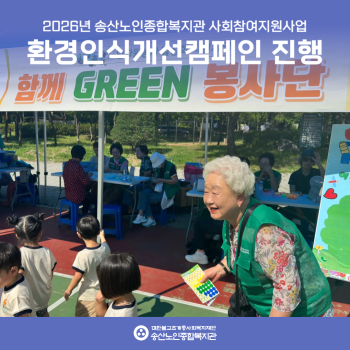 [사회참여지원사업]함께GREEN봉사단 환경인식개선캠페인 진행 이미지