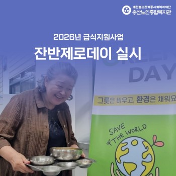 [건강생활지원사업-급식지원] ESG실천 프로젝트 경로식당 「수·목의 날」 진행 이미지