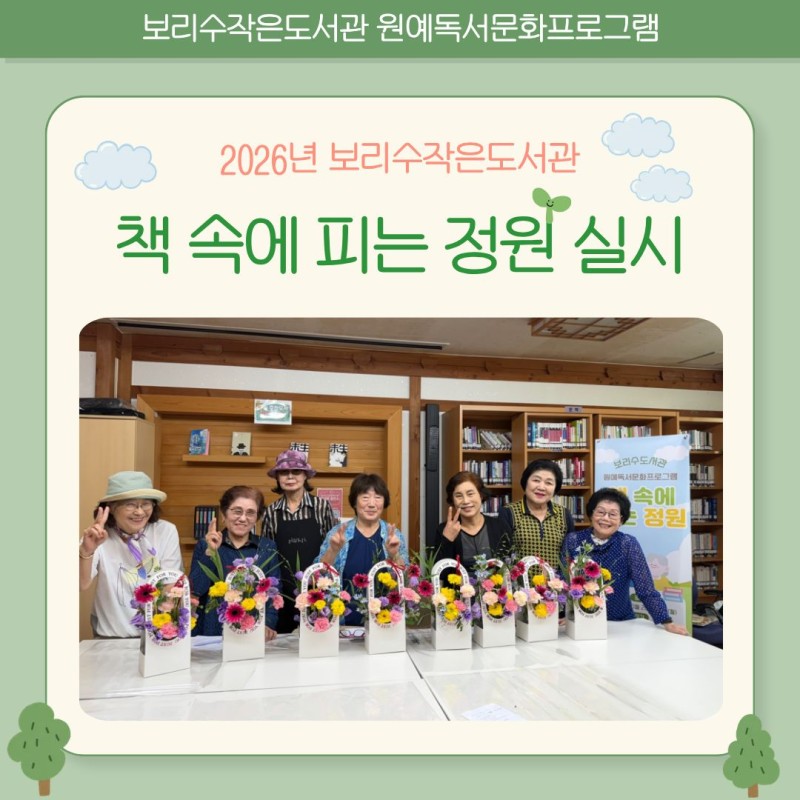 [보리수작은도서관] 2026년 독서문화프로그램 '책 속에 피는 정원' 진행 게시물 첨부 이미지