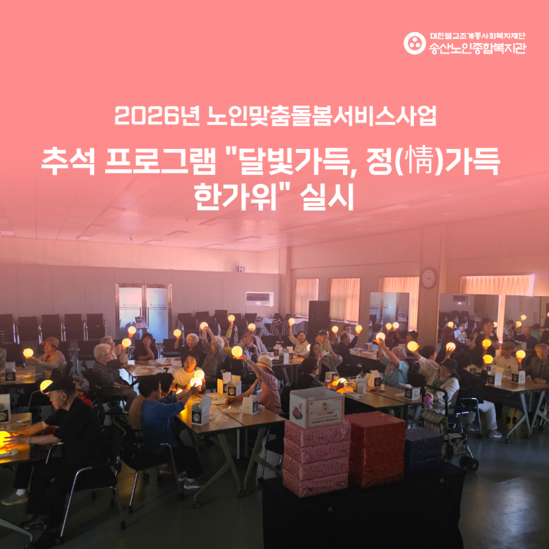 [노인맞춤돌봄서비스사업] 2026년 추석 프로그램 '달빛가득, 정(情)가득 한가위 실시 게시물 첨부 이미지