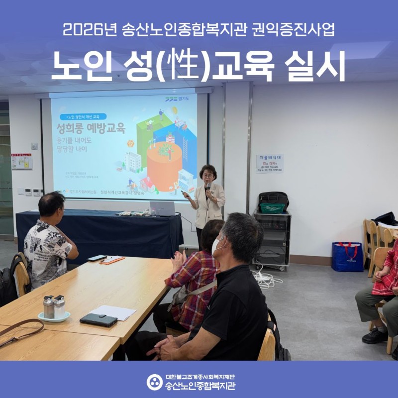 [권익증진사업] 노인성교육 실시 게시물 첨부 이미지