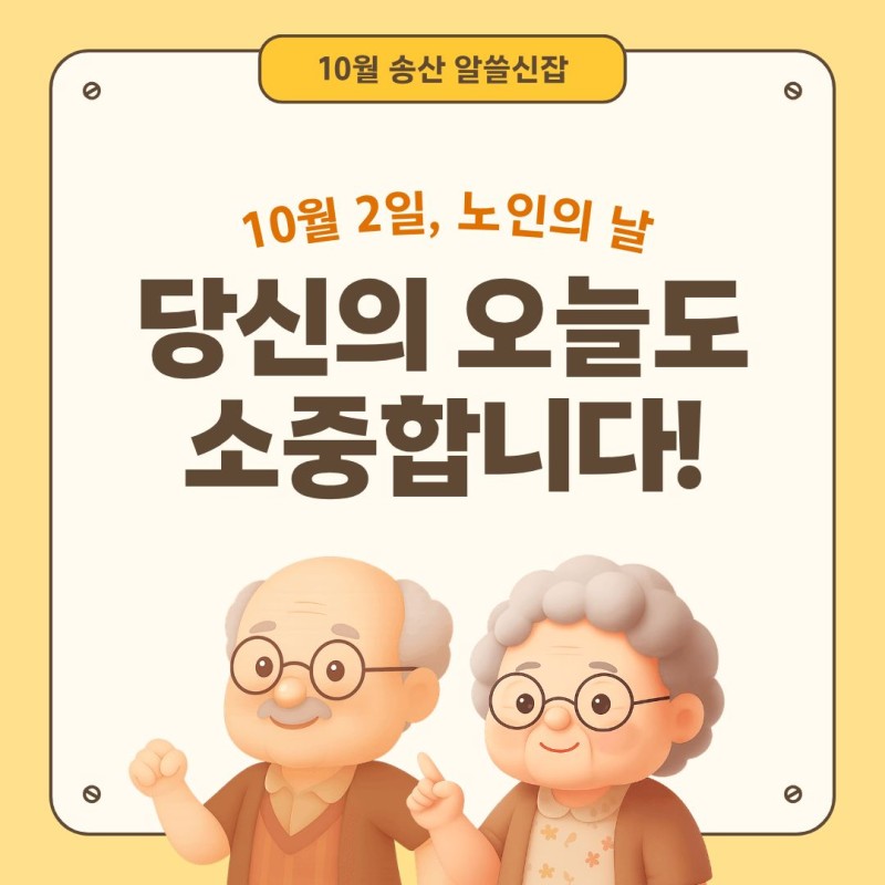 [노인권익증진사업]2026년 송산알쓸신잡 10월 카드뉴스 게시물 첨부 이미지