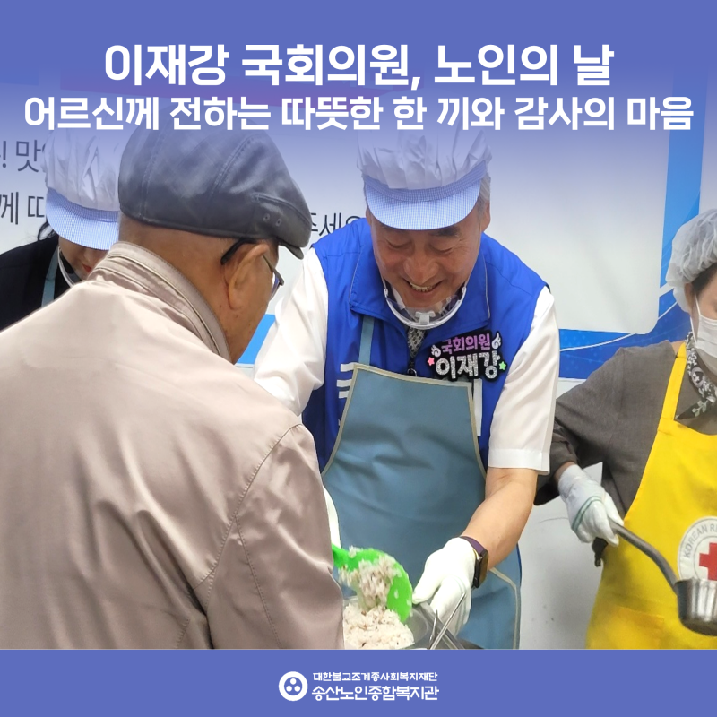이재강 국회의원과 함께한 따뜻한 한 끼, 어르신께 전하는 감사의 마음 게시물 첨부 이미지