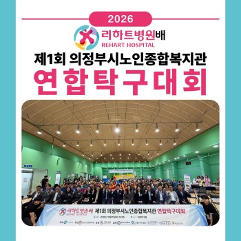 [2026년도 노년사회화교육사업] 리하트병원배 제1회 의정부시노인종합복지관 연합탁구대회 이미지