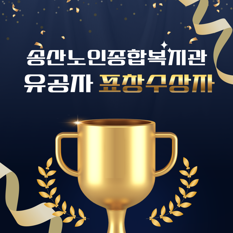 [연구개발] 송산노인종합복지관 유공자 표창 수상 게시물 첨부 이미지