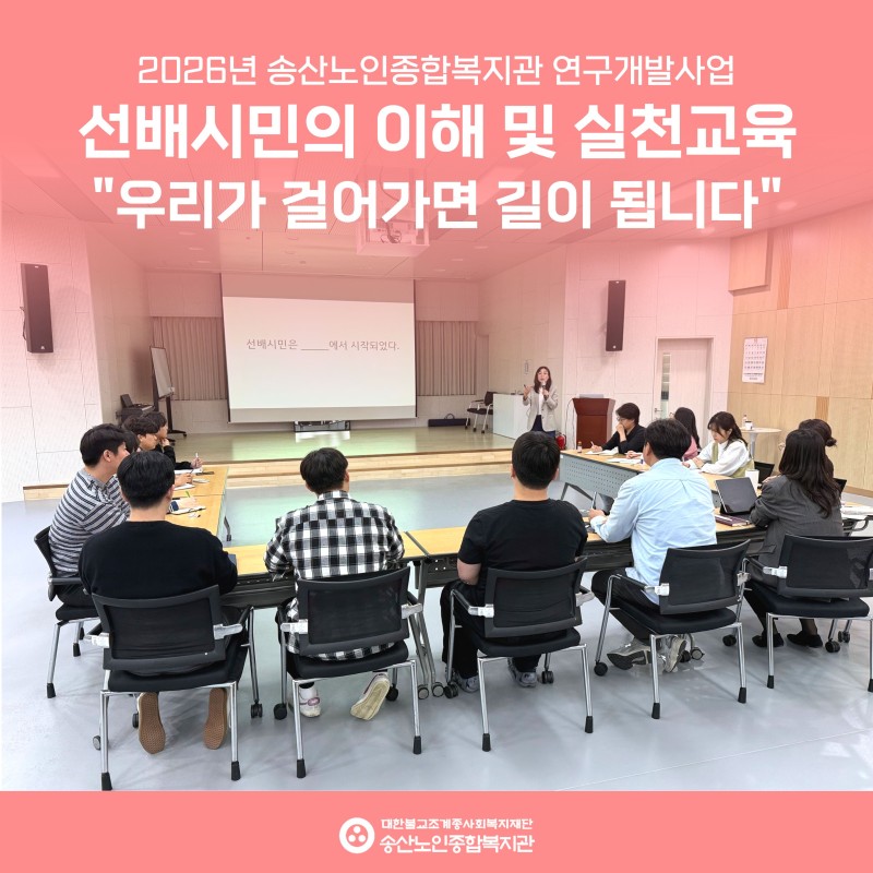 [연구개발사업] 선배시민의 이해 및 실천교육 