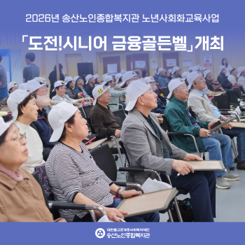 [2026년도 노년사회화교육사업] 도전! 시니어 금융 골든벨 개최 이미지