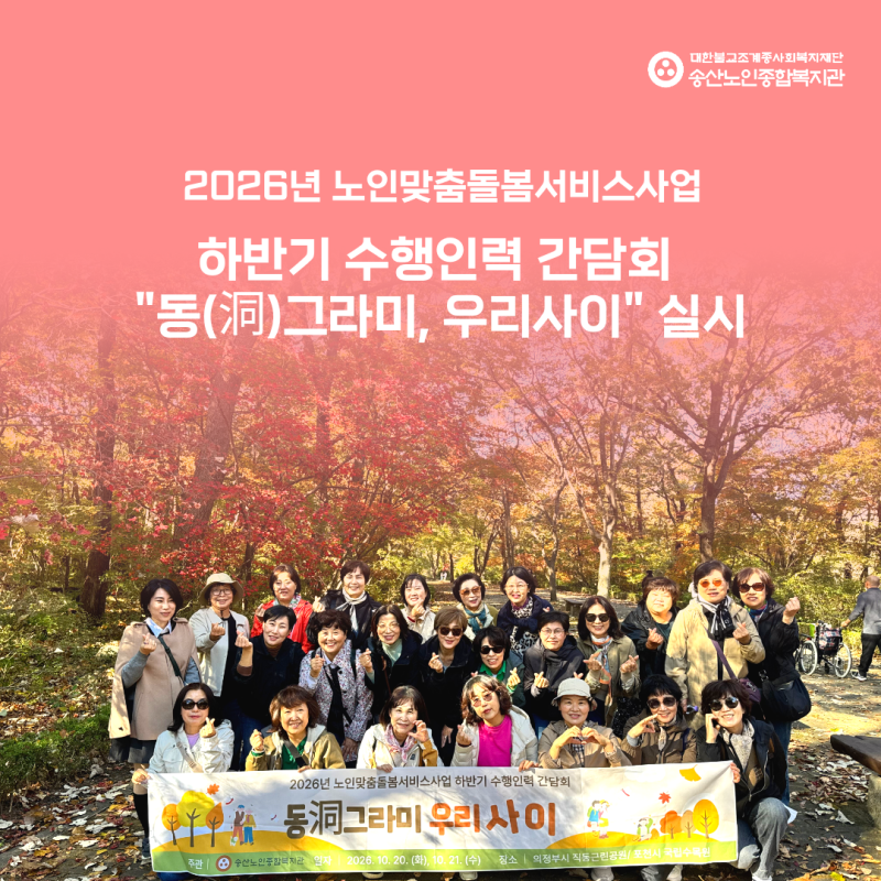 [노인맞춤돌봄서비스사업] 2026년 하반기 수행인력 간담회 
