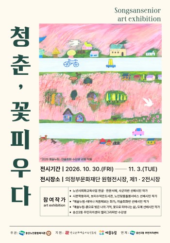 [노년사회화교육사업] 2026년 청춘 꽃 피우다 작품전시회 진행 이미지