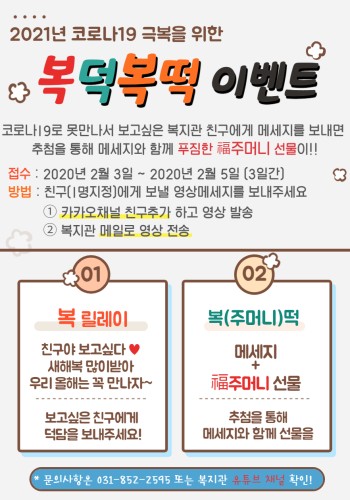 2021년 코로나 극복하기 설명절 이벤트 '복덕복떡' 참여 안내 이미지