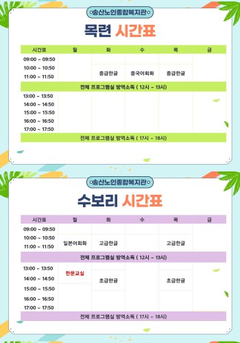 2021년 노년사회화교육 프로그램 시간표 안내 이미지