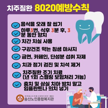 노인맞춤돌봄서비스사업 4월 생활교육  치주질환 관리 및 예방 이미지