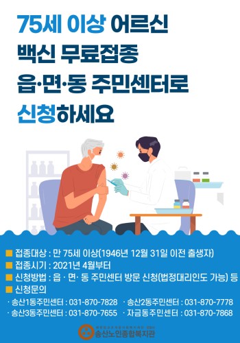 75세 이상 어르신 백신 무료접종 신청 안내 이미지