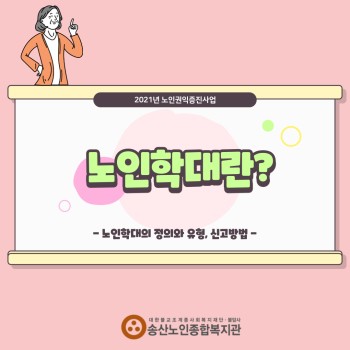 노인학대란 무엇일까요? 이미지