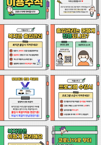 2021년 송산노인종합복지관 이용수칙 안내 이미지