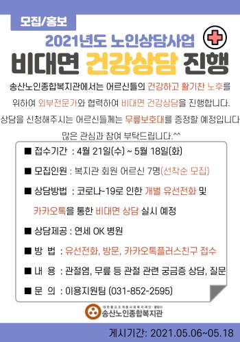노인상담사업 비대면 건강상담 참여자 모집 이미지