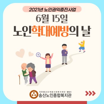노인학대예방의 날은 무엇일까요? 이미지