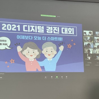 2021년 디지털역량강화사업 디지털 경진대회 『어제보다 오늘 더 스마트해!』 실시 이미지