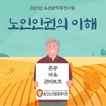 노인인권이란 무엇일까요? 이미지