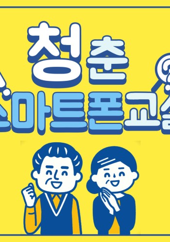 2021년 디지털역량강화사업 청춘스마트폰교실 참여자모집 이미지