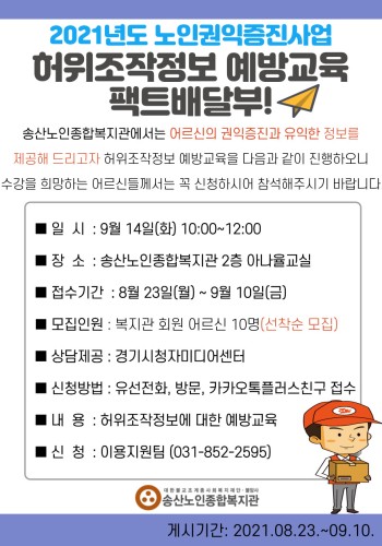 2021년 노인권익증진사업 허위조작정보 예방교육 팩트배달부! 참여자모집 이미지