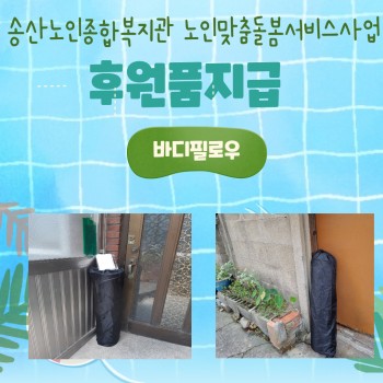 송산노인종합복지관 노인맞춤돌봄서비스사업 후원품(바디필로우) 전달 이미지