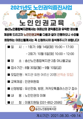 2021년 노인권익증진사업 노인인권교육 참여자모집 이미지