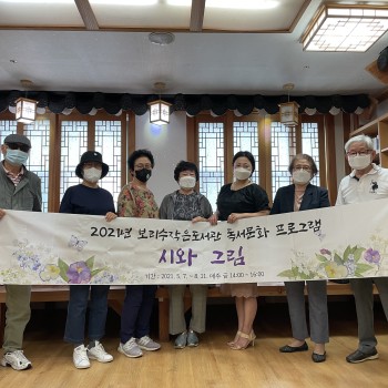 2021년 독서문화프로그램 &#034;시와 그림&#034; 실시 이미지