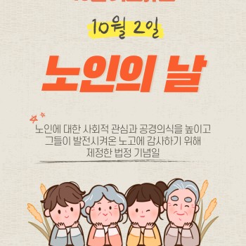 노인의 날! 이미지