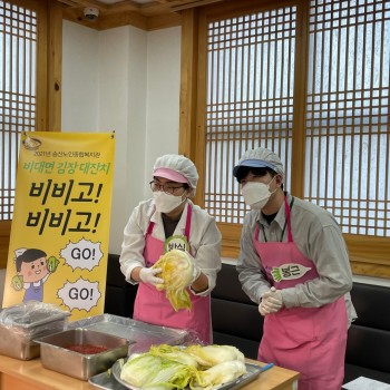 노인맞춤돌봄서비스와 함께하는 비대면 랜선 김장 대잔치 '비비고!(Go) 비비고!(Go)' 실시 이미지