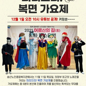 어르신의 길(吉) 문화 페스티벌 의리으리! 복면 가요제 진행 이미지