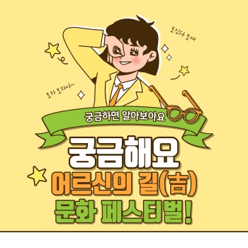 2021년 어르신의 길(吉) 문화페스티벌! 이미지