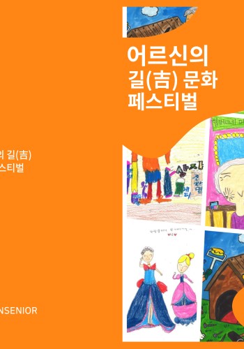 송산노인종합복지관 '어르신의 길(吉) 문화 온라인 페스티벌' 및 전시회 실시! 이미지
