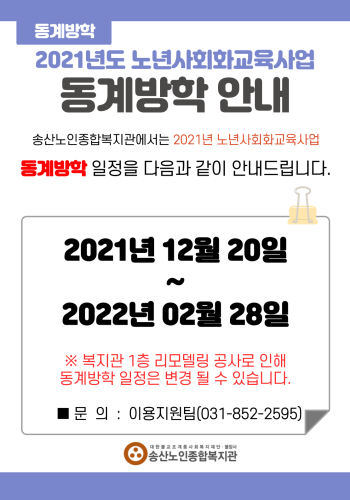 2021년도 송산노인종합복지관 노년사회화교육사업 동계방학 안내 이미지