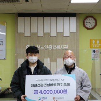 [후원금 전달] 대한전문건설협회 경기도회, 취약계층을 위한 후원금 전달 이미지