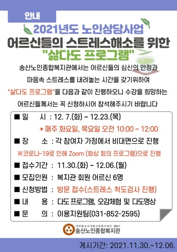 2021년 노인상담사업 &#034;삶다도 프로그램&#034; 참여자 모집 이미지