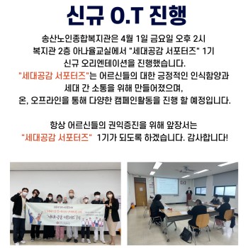 2022년 노인권익증진사업 &#034;세대공감 서포터즈&#034; 1기 신규 O.T 실시 이미지