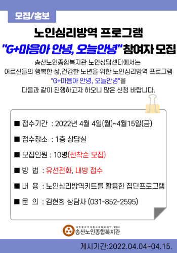 2022년 노인상담센터 &#034;G+마음아 안녕,오늘안녕&#034; 프로그램 참여자 모집 이미지