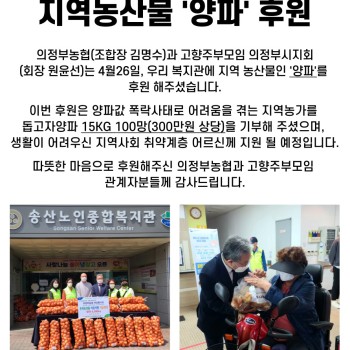 의정부농협,고향주부모임 지역농산물 '양파' 후원 이미지