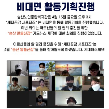 2022년 노인권익증진사업 &#034;세대공감 서포터즈&#034; 1기 비대면 활동기획 진행 이미지