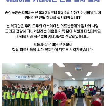 송산노인종합복지관 어버이날 카네이션 전달 행사 실시! 이미지