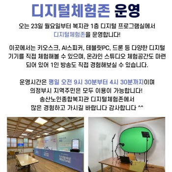 디지털역량강화사업 디지털체험존 운영 이미지