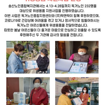 노인맞춤돌봄서비스 위생용품 지원사업 진행 이미지
