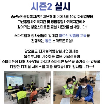 디지털역량강화사업, 찾아가는 청춘 스마트폰교실 시즌2 실시 이미지
