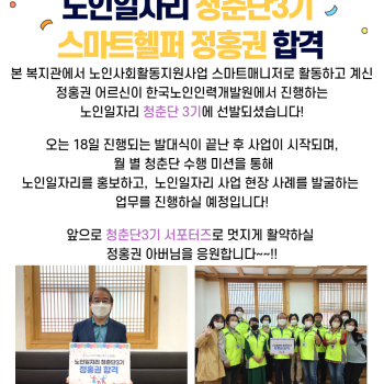 한국노인인력개발원 서포터즈 노인일자리 청춘단 3기 스마트헬퍼 어르신 선발 이미지