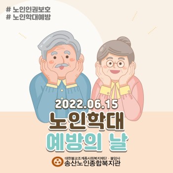 2022년 노인권익증진사업 송산알쓸신잡 6월 카드뉴스! 이미지