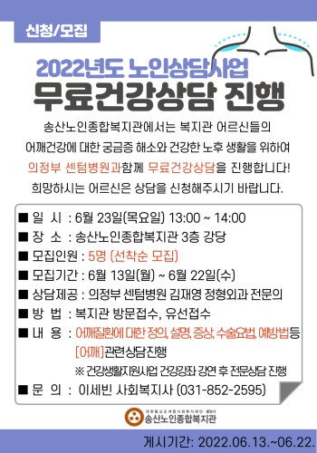 2022년 노인상담사업 무료건강상담 참여자 모집 이미지