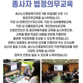 송산노인종합복지관 법정의무교육 실시 이미지
